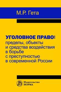 Уголовное право: пределы, объекты и средства воздействия в борьбе с преступностью в современной России. Монография