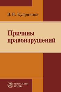 Причины правонарушений. Монография