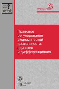 Правовое регулирование экономической деятельности: единство и дифференциация