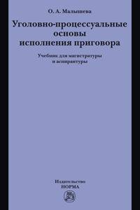 Уголовно-процессуальные основы исполнения приговора. Учебник