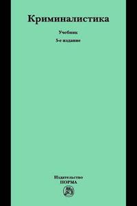 Криминалистика. Учебник. Гриф МО РФ
