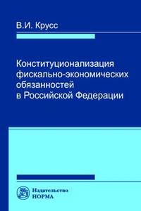 Конституционализация фиксально-экономических обязанностей в РФ. Монография
