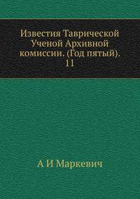 Известия Таврической Ученой Архивной комиссии. (Год пятый). 11