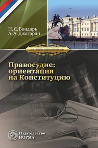 Правосудие: ориентация на Конституцию. Монография