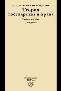 Теория государства и права. Учебное пособие
