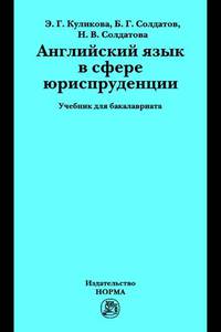 Английский язык в сфере юриспруденции. Учебник для среднего профессионального образования