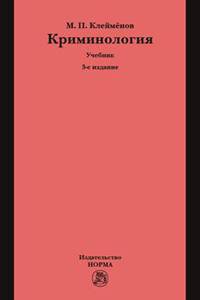Криминология. Учебник для среднего профессионального образования
