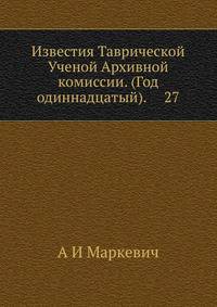 Известия Таврической Ученой Архивной комиссии. (Год одиннадцатый). 27