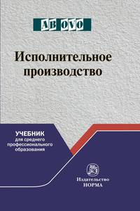 Исполнительное производство. Учебник для среднего профессионального образования