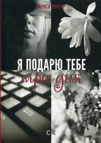 Я подарю тебе три дня
