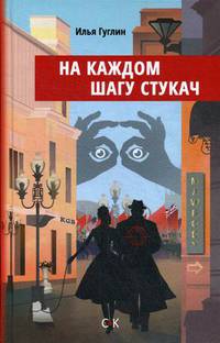 На каждом шагу стукач
