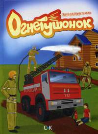 Огнетушенок