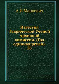 Известия Таврической Ученой Архивной комиссии. (Год одиннадцатый). 26