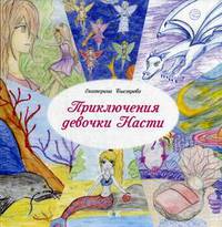 Приключения девочки Насти