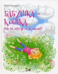 Бабушка - кошка, ты не дергай ее за хвост!