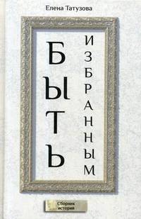 Быть избранным. Сборник историй