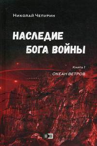 Наследие бога войны. Книга 1: Океан ветров