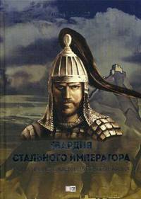 Гвардия стального императора. Тайна происхождения русского народа