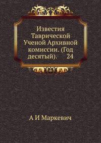Известия Таврической Ученой Архивной комиссии. (Год десятый). 24
