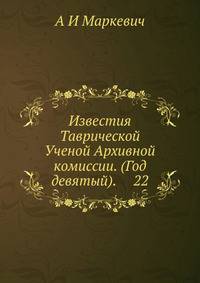 Известия Таврической Ученой Архивной комиссии. (Год девятый). 22