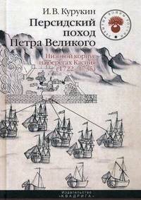 Персидский поход Петра Великого. Низовой корпус на берегах Каспия (1722-1735)