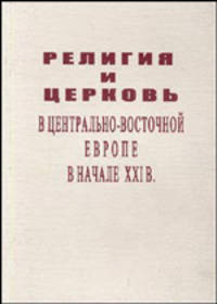 Религия и церковь в Центрально-Восточной Европе в начале XXI века