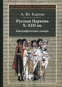Русская Церковь X-XIII вв.: биографический словарь. 2-е изд., испр. и доп