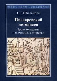 Пискаревский летописец. Происхождение, источник, авторство. 2-е изд., стер