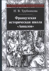 Французская историческая школа "Анналов". 3-е изд., стер