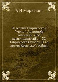 Известия Таврической Ученой Архивной комиссии. (Год девятнадцатый). № 37. Таврическая губерния во время Крымской войны