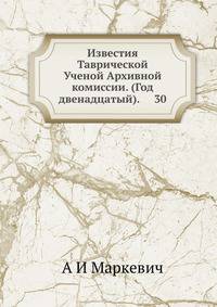 Известия Таврической Ученой Архивной комиссии. (Год двенадцатый). 30