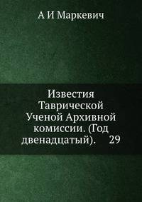Известия Таврической Ученой Архивной комиссии. (Год двенадцатый). 29