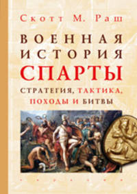 Военная история Спарты. Стратегия, тактика, походы и битвы, 550-362 гг. до н. э.