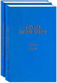 Грани Агни Йоги. 1958 г. Часть 2
