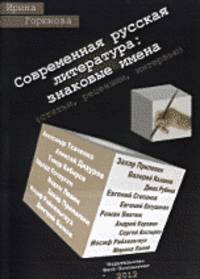 Современная русская литература: знаковые имена
