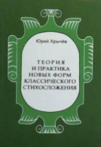 Теория и практика новых форм классического стихосложения