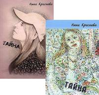 Тайна. Стихи, частушки, омофоны, омограммы, анаграммы, палиндромы, верлибры (количество томов: 2)