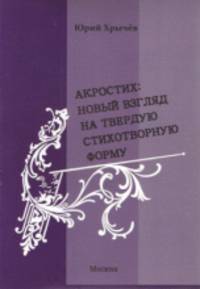 Акростих: новый взгляд на твердую стихотворную форму