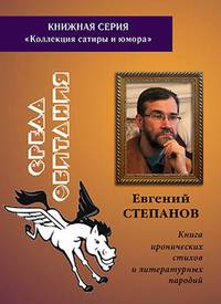Среда обитания. Книга иронических стихов и литературных пародий