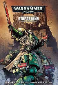 Книга 2. Откровения