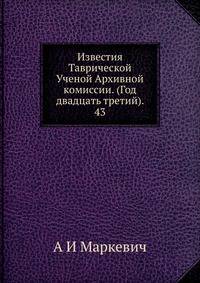 Известия Таврической Ученой Архивной комиссии. (Год двадцать третий). 43