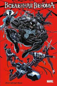 Вселенная венома