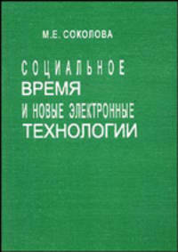 Социальное время и новые электронные технологии