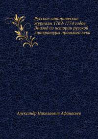 Русские сатирические журналы 1769-1774 годов. Эпизод из истории русской литературы прошлого века.
