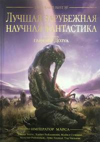Лучшая зарубежная научная фантастика. Император Марса
