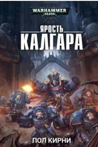 Ярость Калгара
