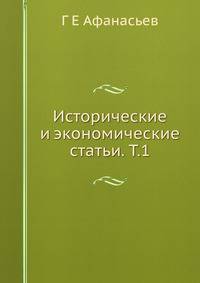 Исторические и экономические статьи. Т.1