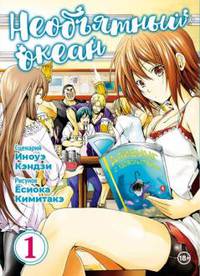 Необъятный океан. Том 1. Манга