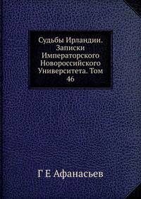 Судьбы Ирландии. Записки Императорского Новороссийского Университета. Том 46