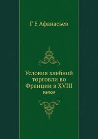 Условия хлебной торговли во Франции в XVIII веке.